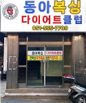 동아복싱다이어트클럽