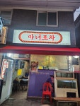 마녀포차