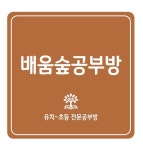 배움숲공부방