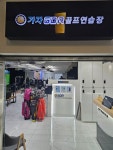 가자GDR골프실내연습장
