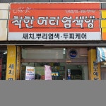 착한머리염색방
