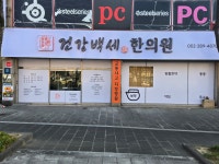 건강백세한의원