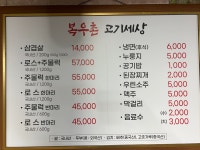 복우촌고기세상