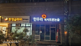 한우리독서토론논술 광교에듀타운논술교습소