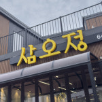 삼오정