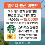 여수 엘로디 독채 스파펜션