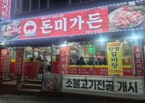 돈미가든