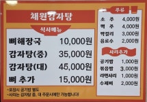 채원감자탕
