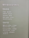 연우 정신건강의학과의원