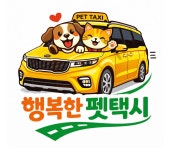 행복한펫택시