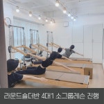 모던필라테스창원교육관 | 라미필라테스 창원대방점