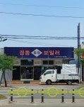 경동종합보일러