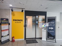 프렌즈스크린 24시그린파크