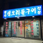 광주생오리돌구이전문