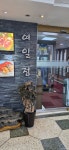 여일정