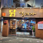닭달리자