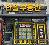 한솔부동산 공인중개사사무소