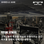퓨처휘트니스 성성점 헬스&PT