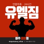 유엘짐 여주중앙점