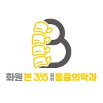 화원본365마취통증의학과의원