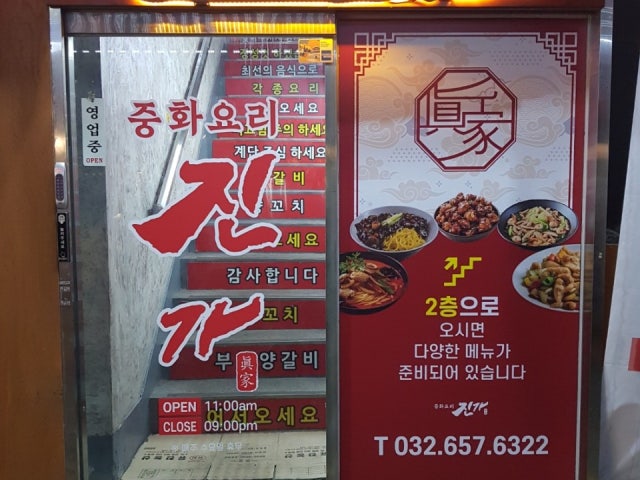 중화요리 진가