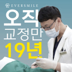 에버스마일치과교정과치과의원