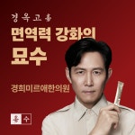 경희미르애한의원 보라매