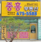 중흥공인중개사사무소