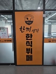 한끼생각한식부페