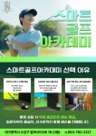 스마트골프아카데미