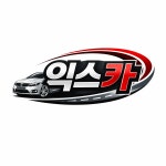 익스카