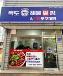 독도해물알찜&차돌쭈꾸미찜 서산점