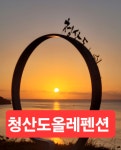 청산도올레펜션