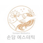손담에스테틱