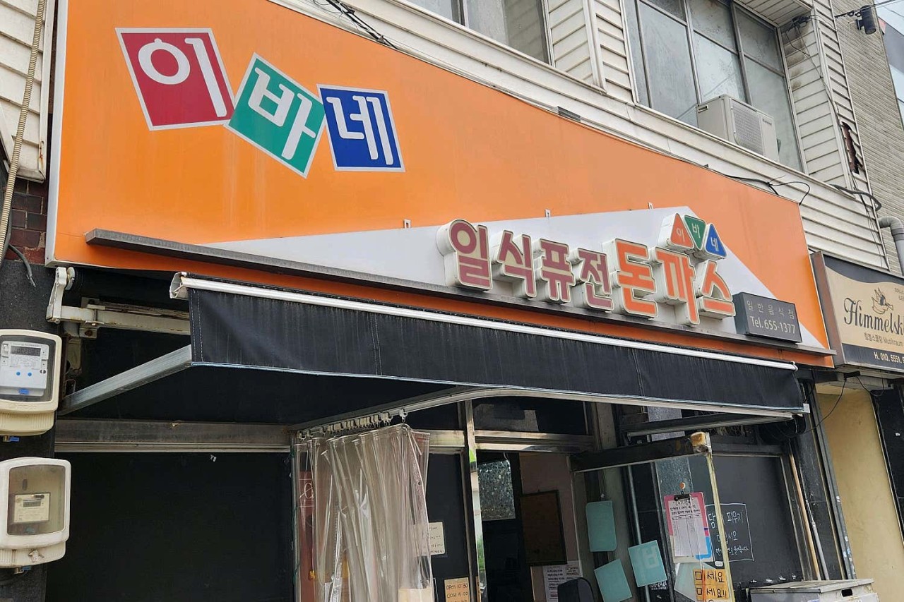 이바네 — 대구 남구 한식