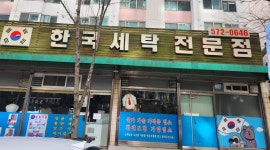 한국세탁전문점