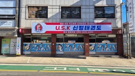 usk신정태권도