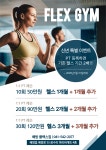 배방 플렉스짐 헬스장