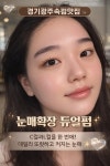 시선 속눈썹 눈썹 피부 경기광주본점