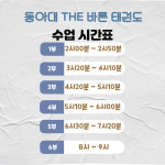 동아대THE바른태권도