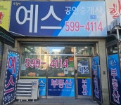 반월역예스공인중개사사무소