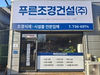 푸른조경건설