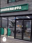 도담공인중개사사무소
