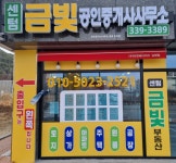 센텀금빛공인중개사사무소