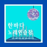 한바다노래연습장
