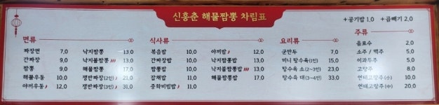 신흥춘해물짬뽕