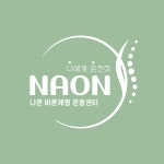 나온바른체형운동센터