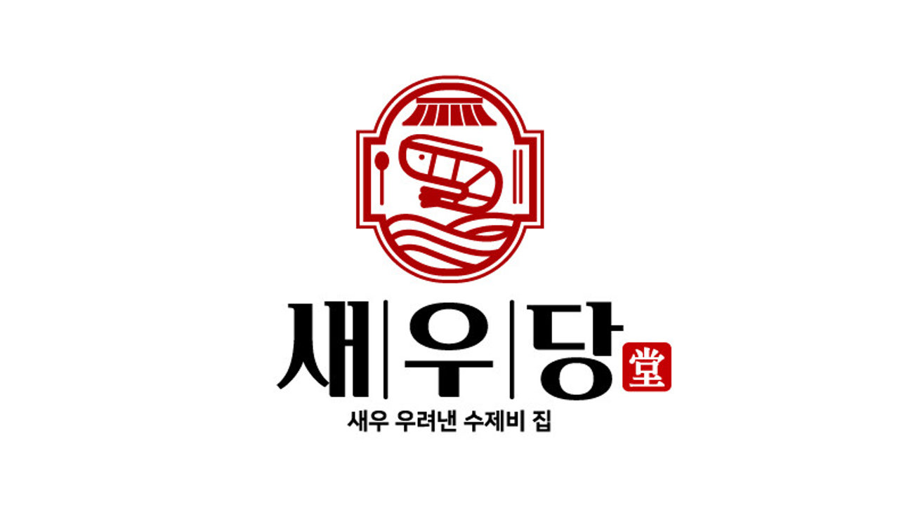 새우당