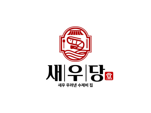 새우당