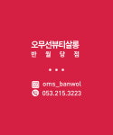 오무선미용실 반월당점